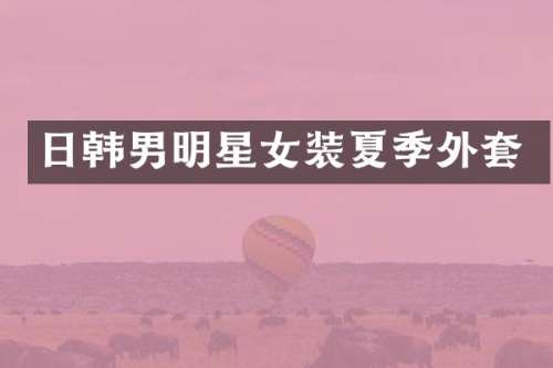 日韩男明星女装夏季外套