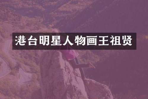 港台明星人物画王祖贤