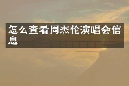 怎么查看周杰伦演唱会信息