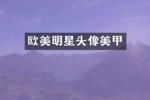 欧美明星头像美甲