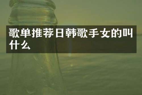 歌单推荐日韩歌手女的叫什么