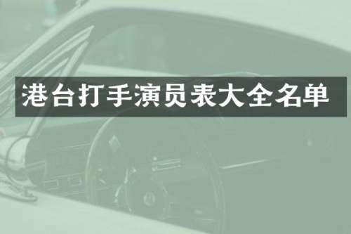 港台打手演员表大全名单