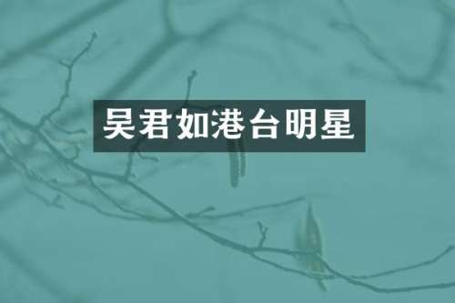 吴君如港台明星