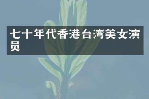 七十年代香港台湾演员