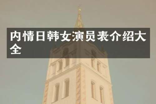 内情日韩女演员表介绍大全