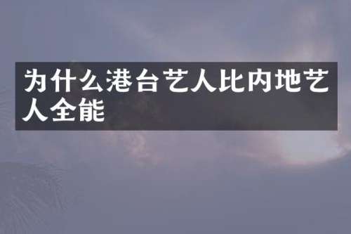 为什么港台艺人比内地艺人全能