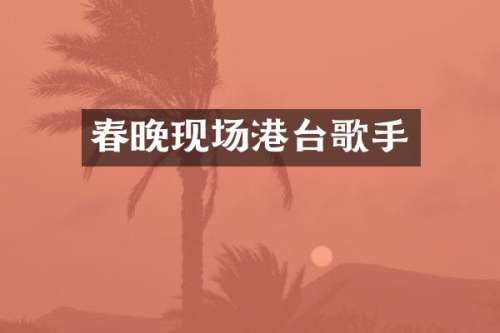 现场港台歌手