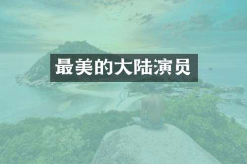 最美的大陆演员