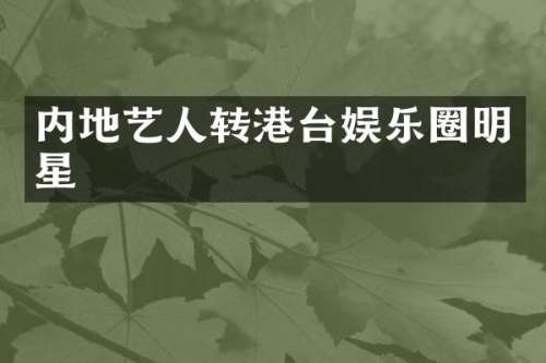 内地艺人转港台娱乐圈明星