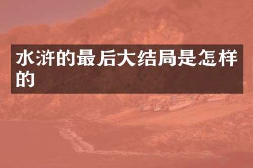水浒的最后大结局是怎样的
