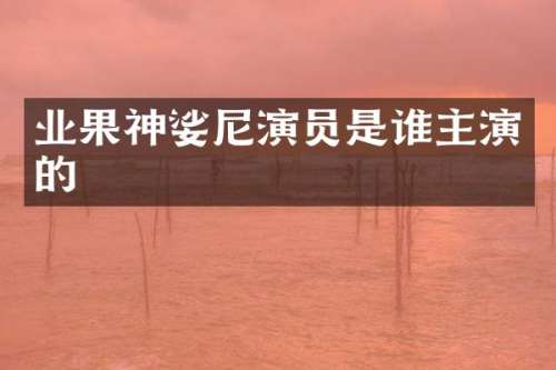 业果神娑尼演员是谁主演的