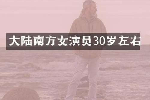 大陆南方女演员30岁左右