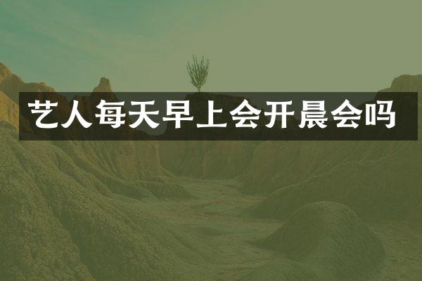 艺人每天早上会开晨会吗