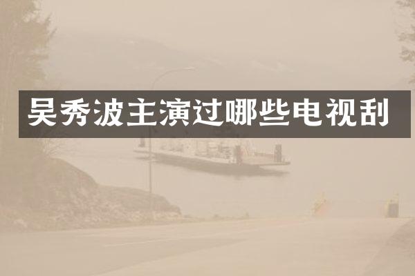 吴秀波主演过哪些电视刮