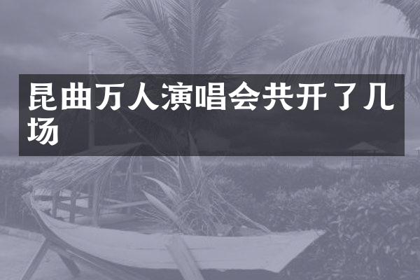 昆曲万人演唱会共开了几场