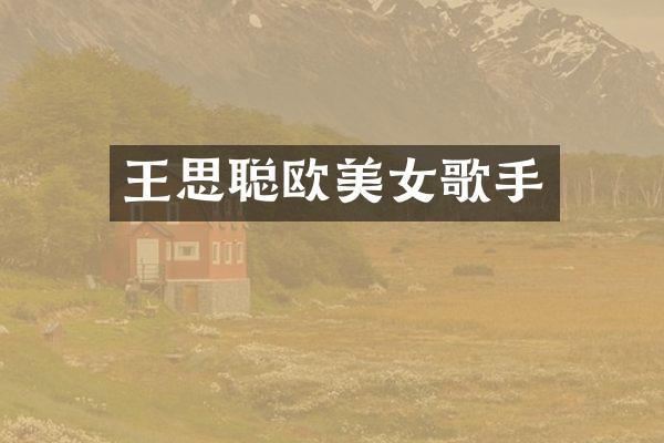 王思聪欧歌手