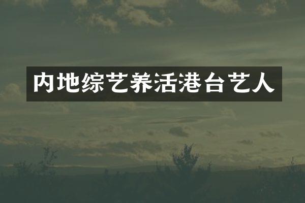 内地综艺养活港台艺人