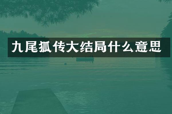九尾狐传大结局什么意思