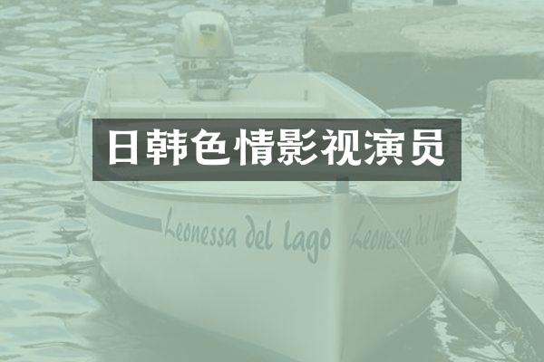 日韩影视演员