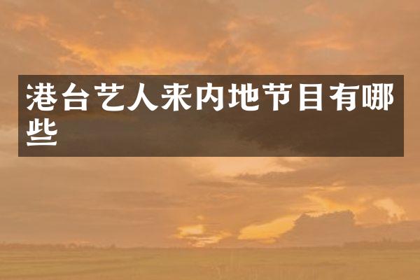 港台艺人来内地节目有哪些