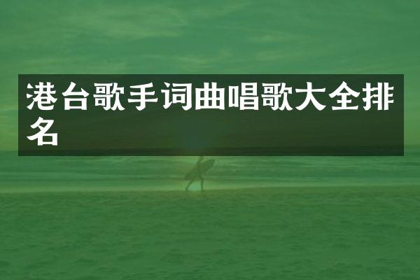 港台歌手词曲唱歌大全排名
