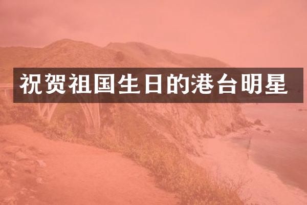 祝贺祖国生日的港台明星