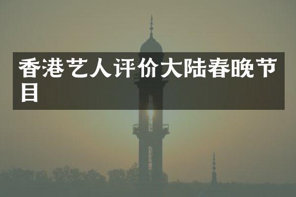 香港艺人评价大陆节目
