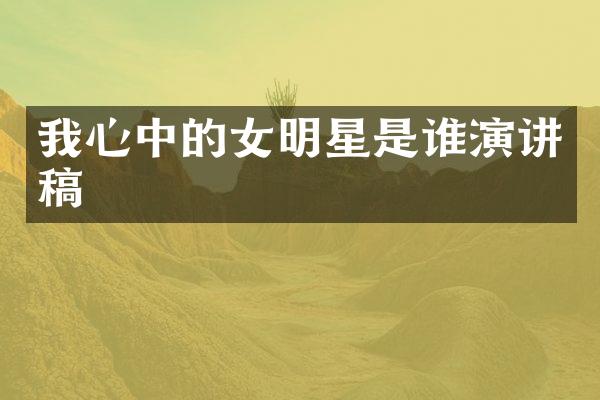 我心中的女明星是谁演讲稿