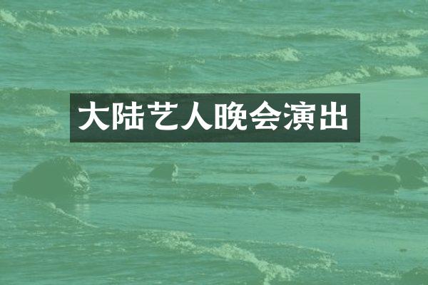 大陆艺人晚会演出