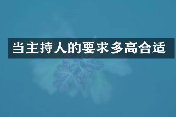 当主持人的要求多高合适