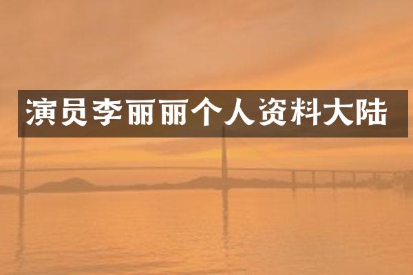 演员李丽丽个人资料大陆