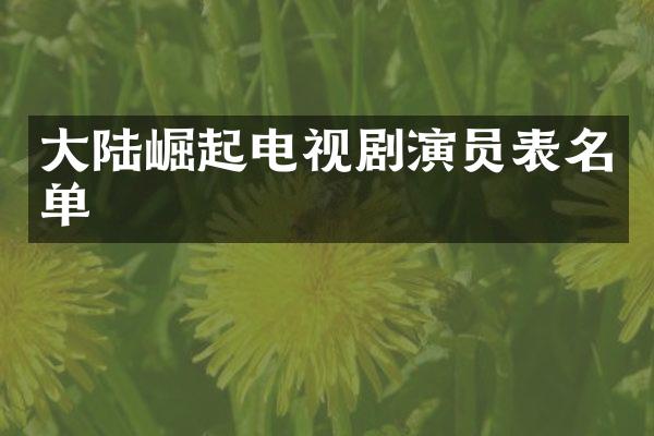 大陆崛起电视剧演员表名单