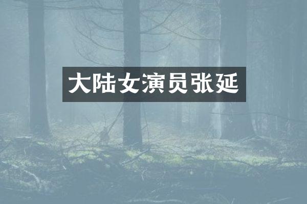 大陆女演员张延