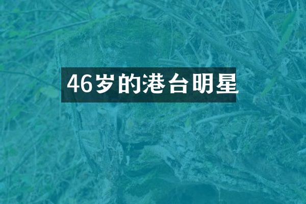 46岁的港台明星