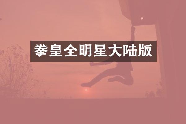 拳皇全明星大陆版