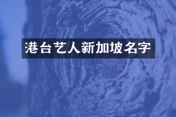 港台艺人新加坡名字