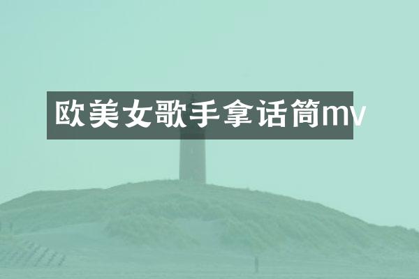 欧歌手拿话筒mv