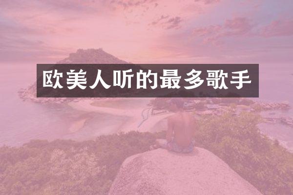 欧美人听的最多歌手