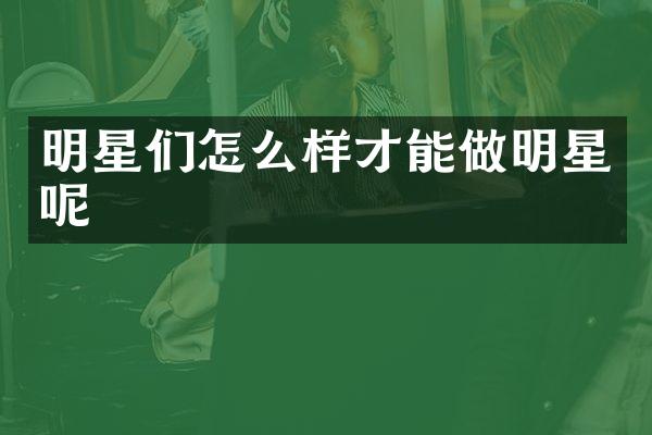 明星们怎么样才能做明星呢
