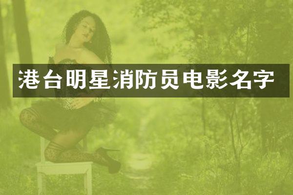 港台明星消防员电影名字