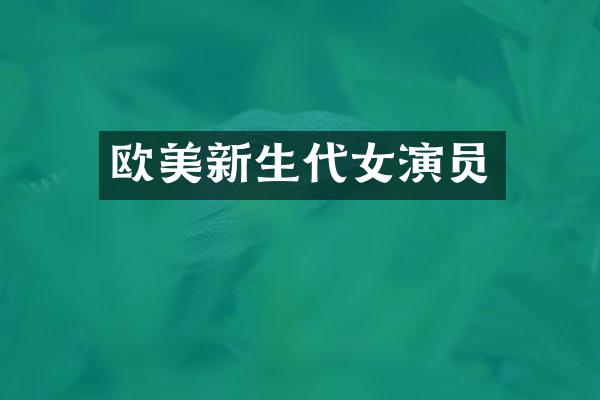 欧美新生代女演员