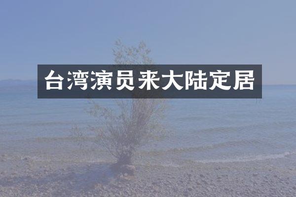 台湾演员来大陆定居
