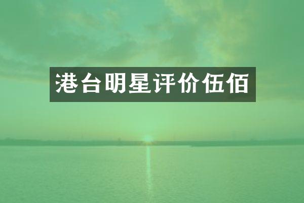 港台明星评价伍佰