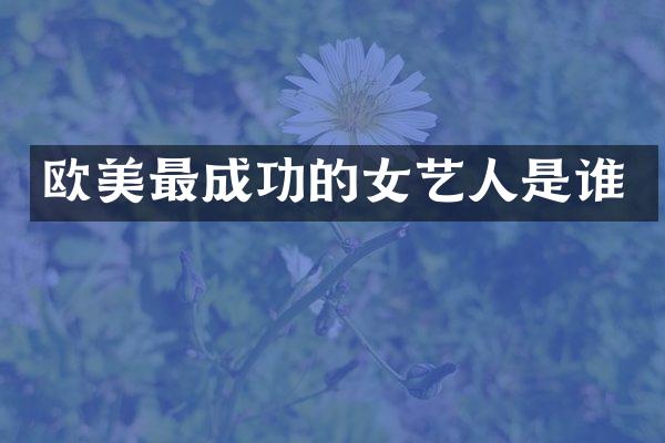 欧美最成功的女艺人是谁