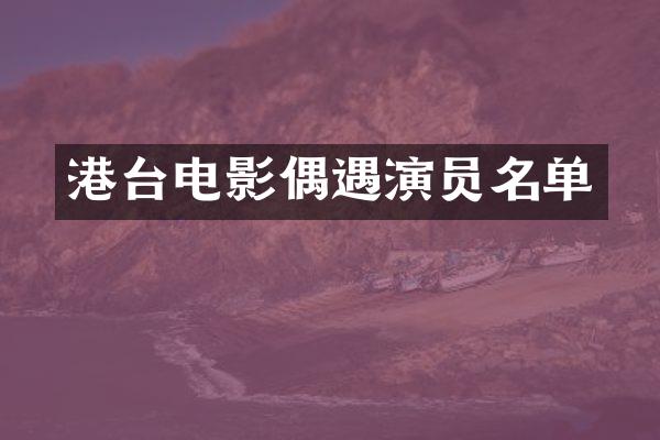 港台电影偶遇演员名单