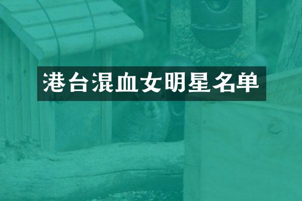港台混血女明星名单
