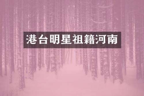 港台明星祖籍河南