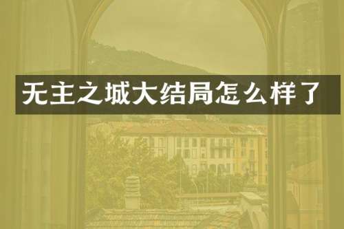 无主之城大结局怎么样了