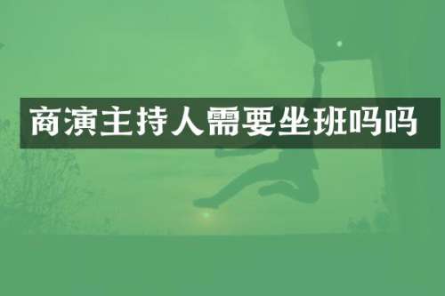 商演主持人需要坐班吗吗
