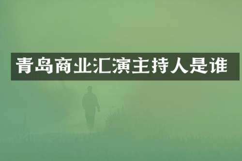青岛商业汇演主持人是谁